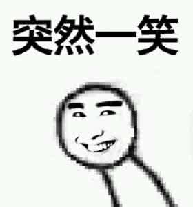 《突然出现》系列表情包图片