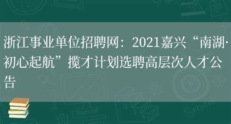 2022年初浙江嘉兴职业技术学院公开招聘高层次紧缺人才（教职人员）拟聘用公示5