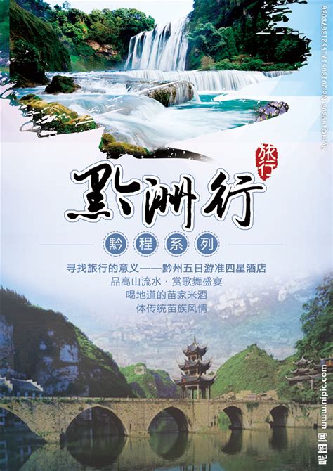 黄果树瀑布 贵州旅游 宣传单设计图__海报设计_广告设计_设计图库_昵图网nipic.com