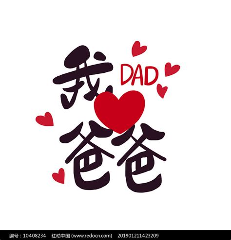 父亲节我爱爸爸字体设计素材_父亲节图片_6月图片_第4张_红动中国