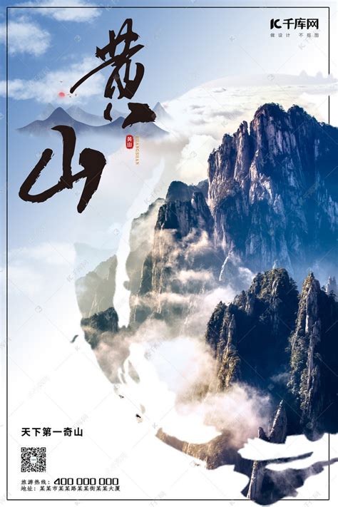 安徽黄山旅游海报模板下载-编号2236178-众图网