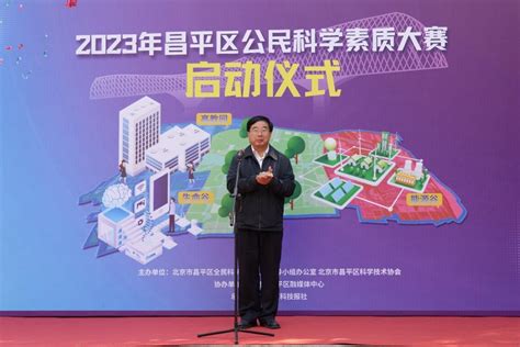 2023年北京市昌平区公民科学素质大赛启动 - 科技服务 - 中国高新网 - 中国高新技术产业导报