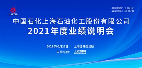 上海石化2021年度业绩说明会