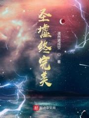 圣墟终完美(漠然道成空)全本免费在线阅读-起点中文网官方正版