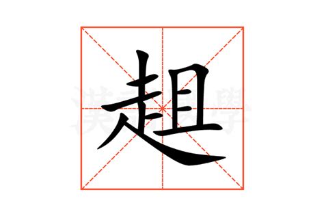 趄的意思,趄的解释,趄的拼音,趄的部首,趄的笔顺-汉语国学