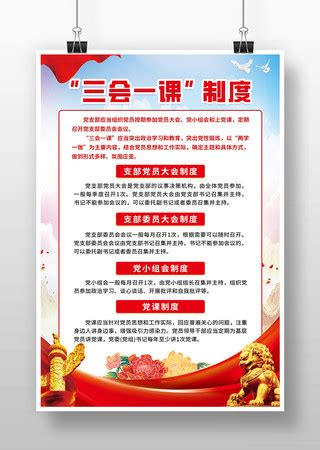 党支部工作制度海报图片_党支部工作制度海报设计素材_红动中国