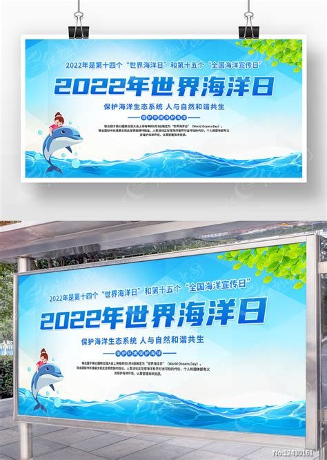 2022年世界海洋日宣传展板图片下载_红动中国