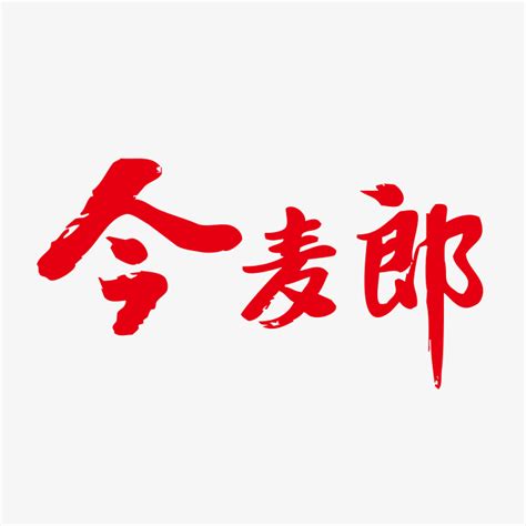 今麦郎logo-快图网-免费PNG图片免抠PNG高清背景素材库kuaipng.com