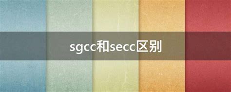 sgcc和secc区别 - 业百科