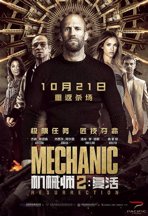 《机械师2》中国内地定档10.21 中文新款预告&海报发布