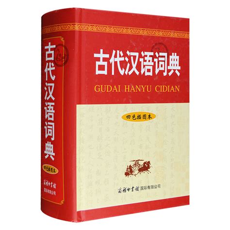 《古代汉语词典第2版（第二版）缩印本 商务印书馆》【摘要 书评 试读】- 京东图书