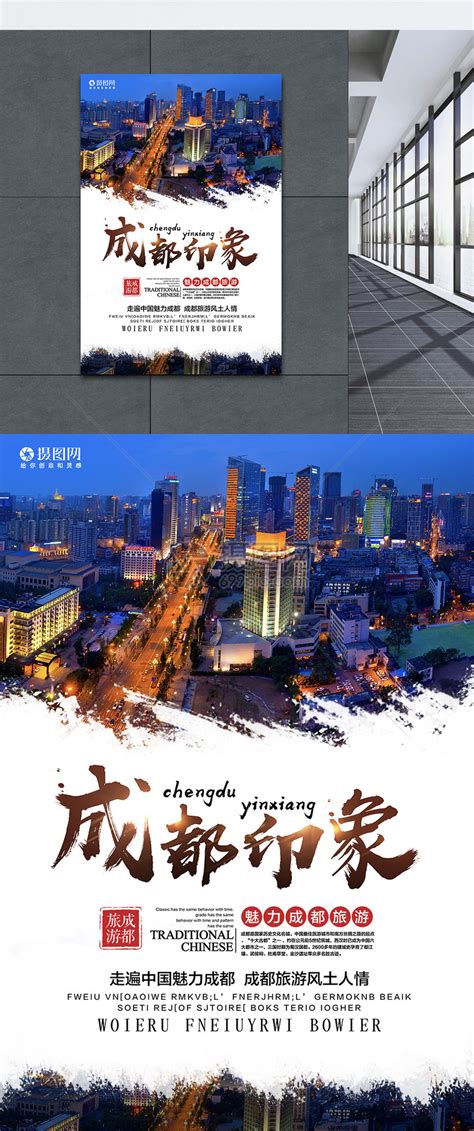 成都印象旅游宣传海报模板素材-正版图片400251605-摄图网