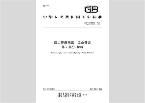 GB/T20801.2-2020：压力管道规范工业管道第2部分：材料