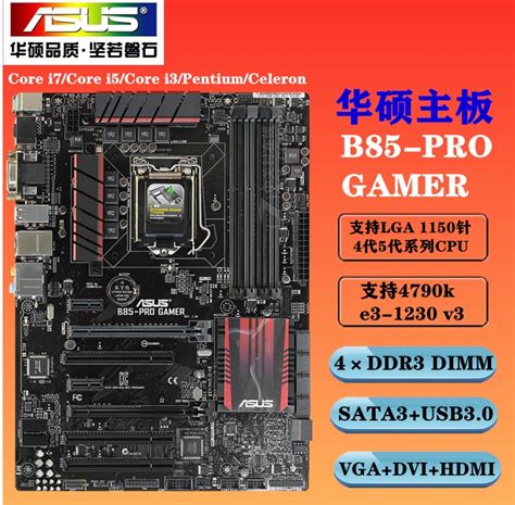 Asus/华硕B85-PRO GAMER 支持1150针台式机电脑主板DDR3豪华大板-淘宝网