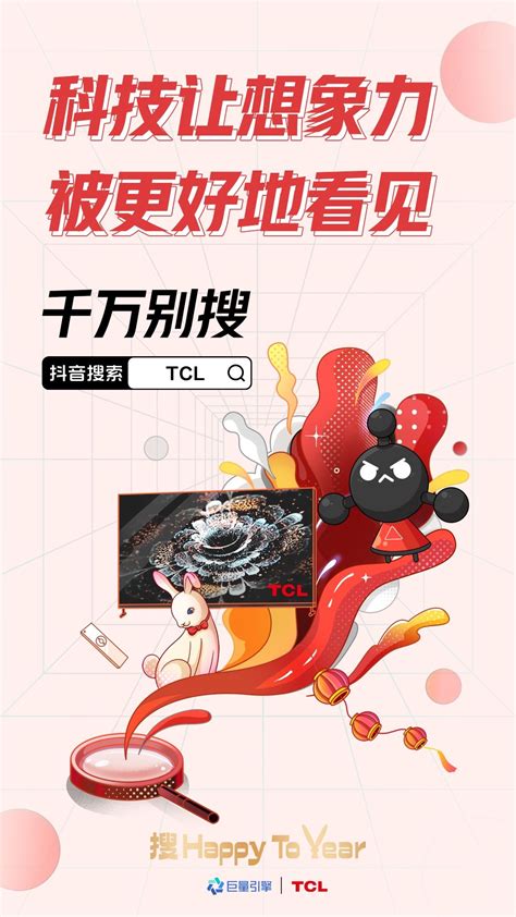 TCL携手「千万别搜」第三季，玩转搜索打造科技创意之旅