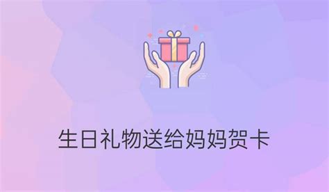 关于妈妈生日简短独特祝福语220句