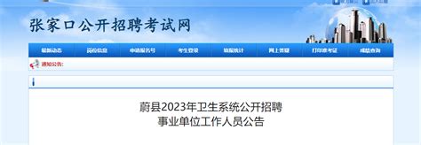 2023河北张家口市蔚县卫生系统招聘事业单位人员123人（报名时间:3月1日-3月7日）