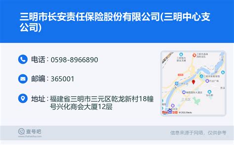 ☎️三明市长安责任保险股份有限公司(三明中心支公司)：0598-8966890 | 查号吧 📞