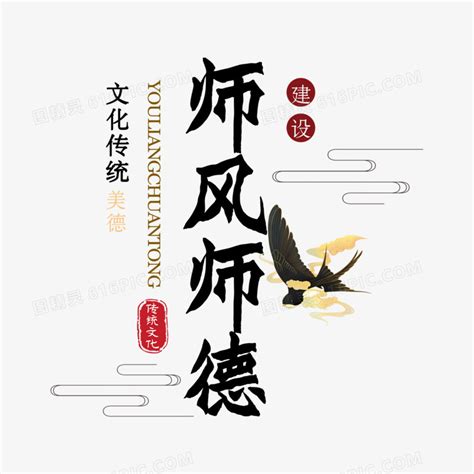 中国风师风师德建设艺术字设计图片免费下载_PNG素材_编号z7riwk7k7_图精灵