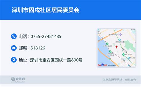 ☎️深圳市固戍社区居民委员会：0755-27481435 | 查号吧 📞