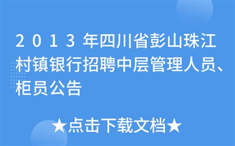 2013年四川省彭山珠江村镇银行招聘中层管理人员、柜员公告