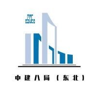 中国建筑第八工程局有限公司东北分公司