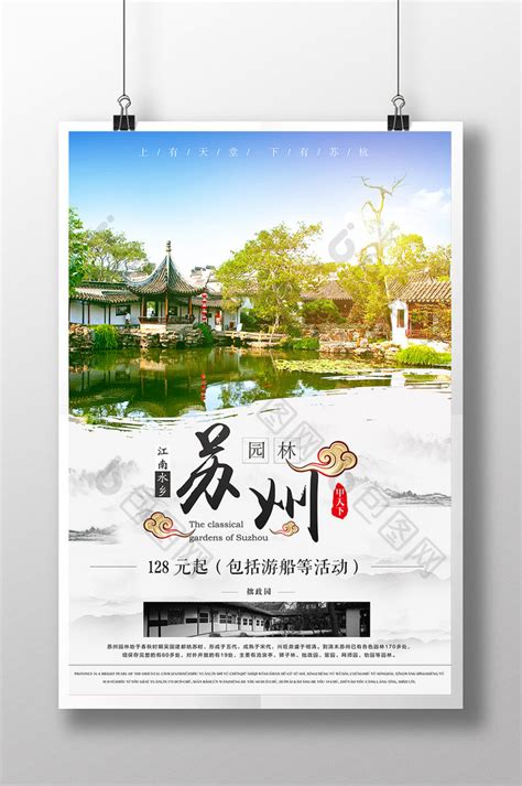 苏州园林旅游宣传PSD【海报免费下载】-包图网