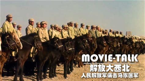 1949年5月9日，人民解放军解放大西北开始 - 中国军网