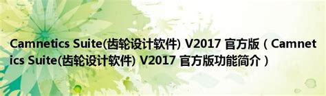 变速齿轮电脑版下载_变速齿轮官方免费下载_2024最新版_华军软件园