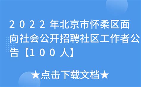 2022年北京市怀柔区面向社会公开招聘社区工作者公告【100人】