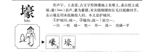 壕的意思,壕的解释,壕的拼音,壕的部首,壕的笔顺-汉语国学
