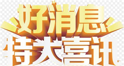 好消息表情包图片