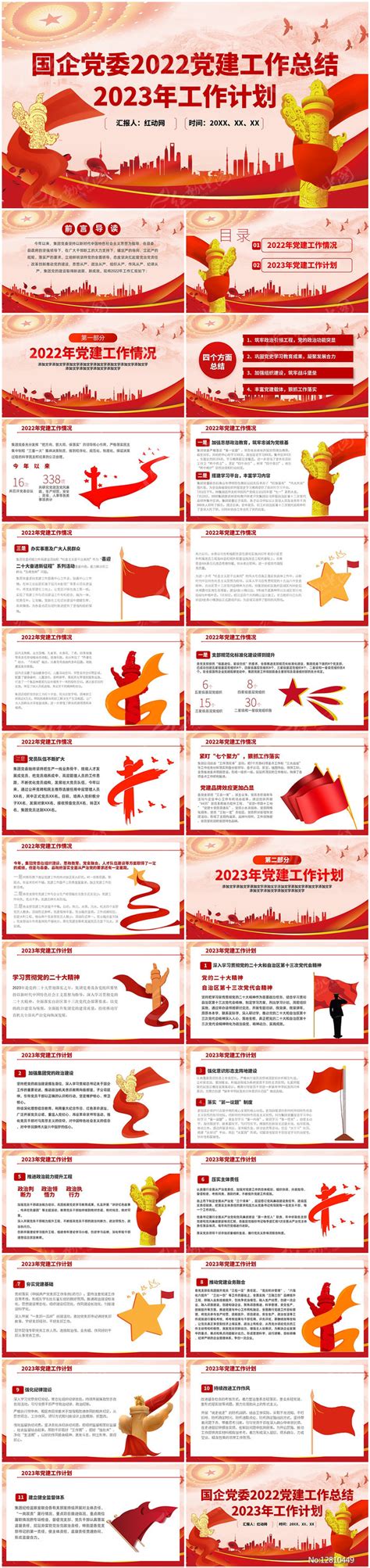 国有企业党委2023党建工作总结PPT下载_红动中国