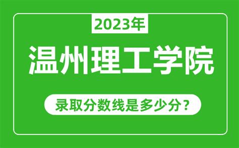 温州理工学院2023年录取分数线是多少分（含2021-2022历年）_4221学习网