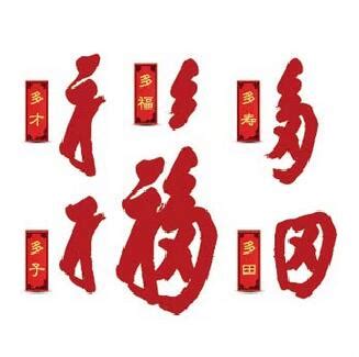 天下第一福图片