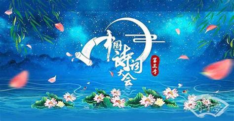 中国诗词大会第三季比赛情况及视频-中国诗词大会-国学梦