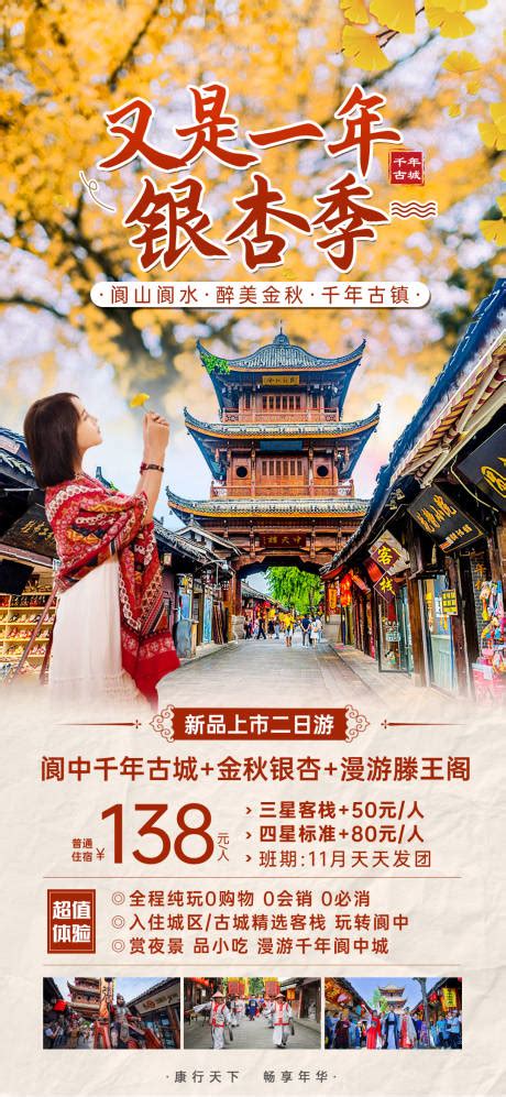 阆中旅游海报PSD广告设计素材海报模板免费下载-享设计