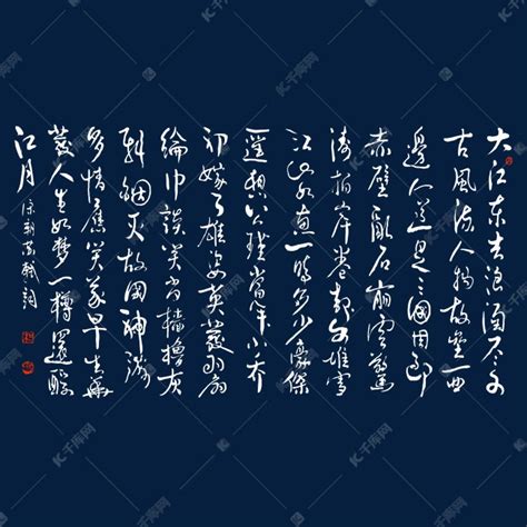 苏轼念奴娇·赤壁怀古书法艺术字艺术字设计图片-千库网