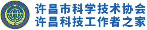快来看!省级优秀名单公布- - 许昌市科学技术协会