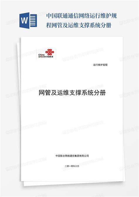 中国联通通信网络运行维护规程--网管及运维支撑系统分册模板下载_维护_图客巴巴