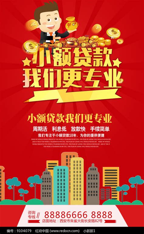 小额贷款海报设计图片_海报_编号9104079_红动中国