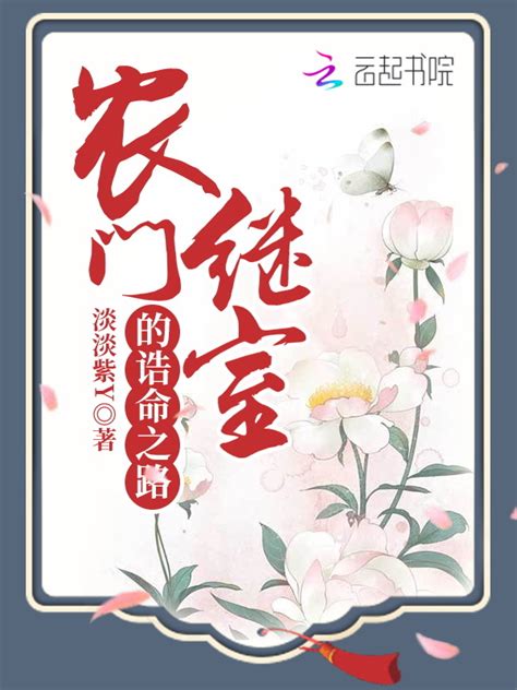 《农门继室的诰命之路》小说在线阅读-起点中文网