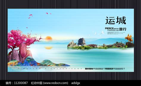 创意运城旅游宣传海报图片_海报_编号11200087_红动中国