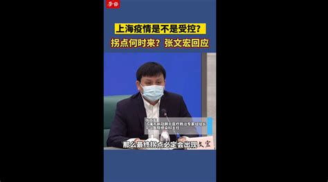 上海疫情是不是受控？拐点何时来？张文宏回应|上海市|张文宏|新闻发布会_新浪新闻