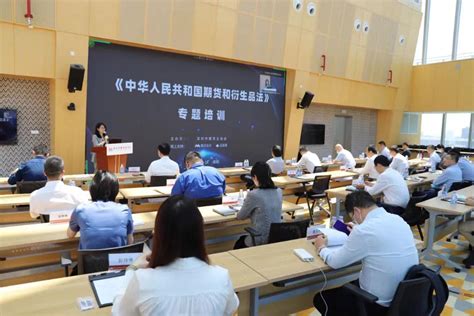 深圳市期货业协会成功举办《中华人民共和国期货和衍生品法》专题培训活动