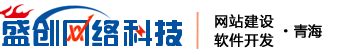 西宁文翔科技有限公司_西宁网站建设，软件开发首选盛创！