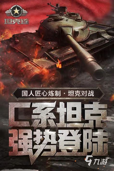 战车游戏下载大全2022 好玩的战车游戏推荐_九游手机游戏