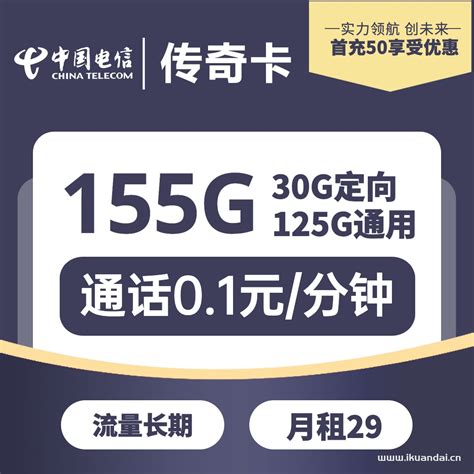 电信传奇卡 29元/月155G全国流量卡办理入口- 宽带网套餐大全