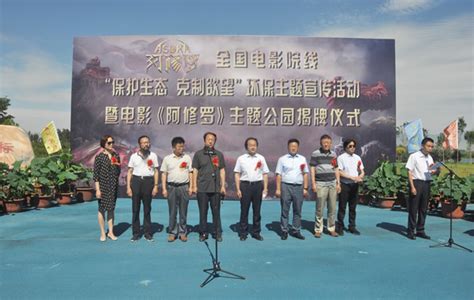 “保护生态 克制欲望”全国电影院线环保主题宣传活动在银川举行-宁夏新闻网