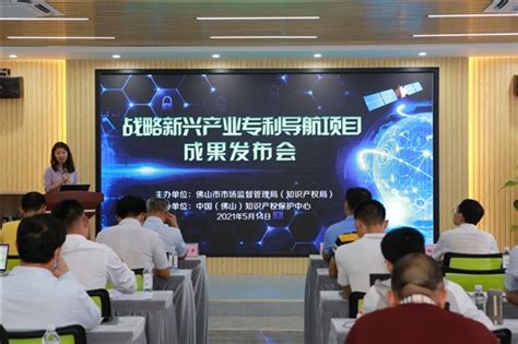 广东佛山发布战略新兴产业专利导航和预警成果—新闻—科学网